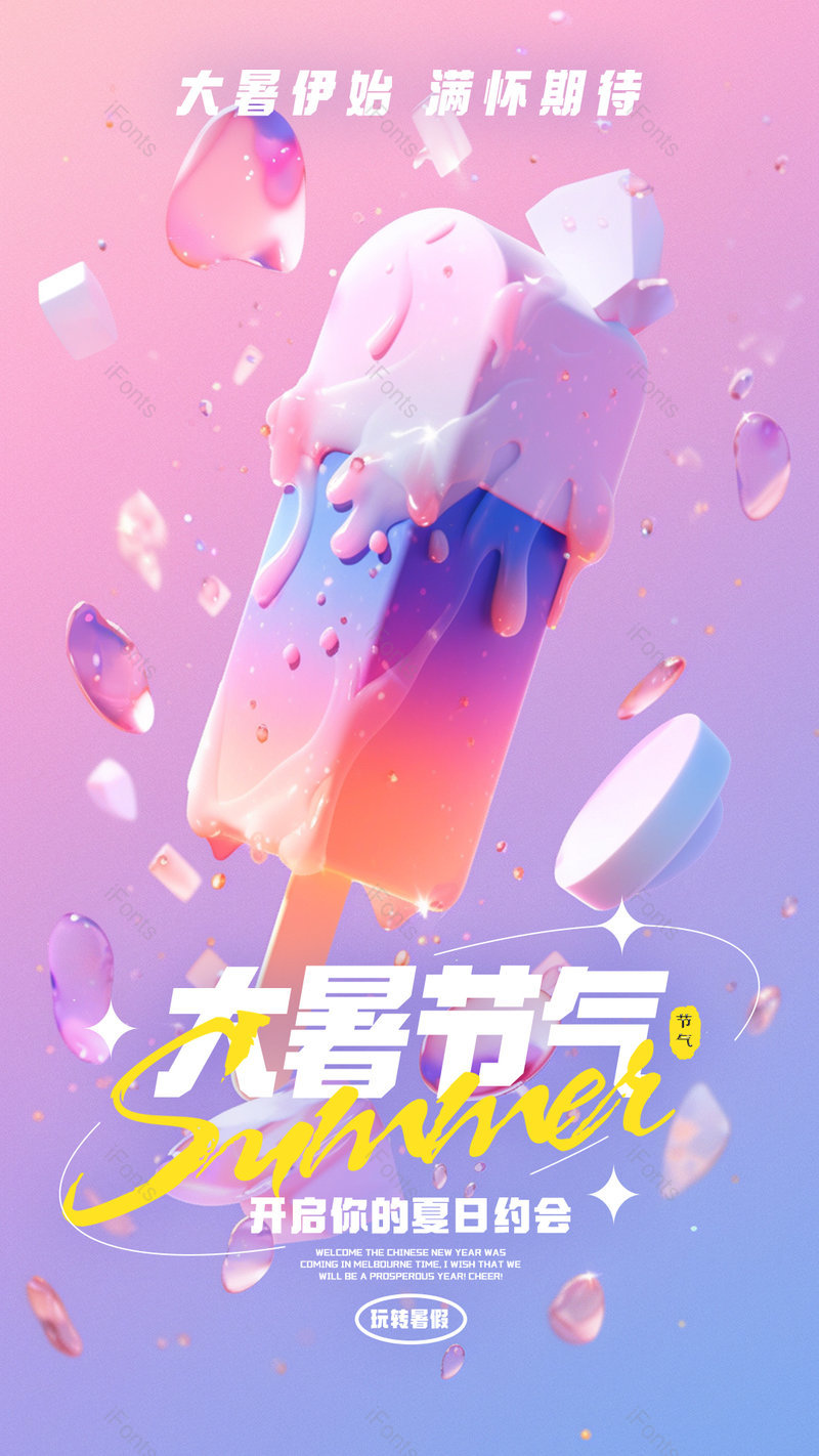 渐变色彩冷饮冰棍夏天大暑节气海报,设计模板,设计模板大全,设计模板下载